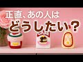 【今のリアル】㊙️➰正直、今のあの人はどうしたいの?