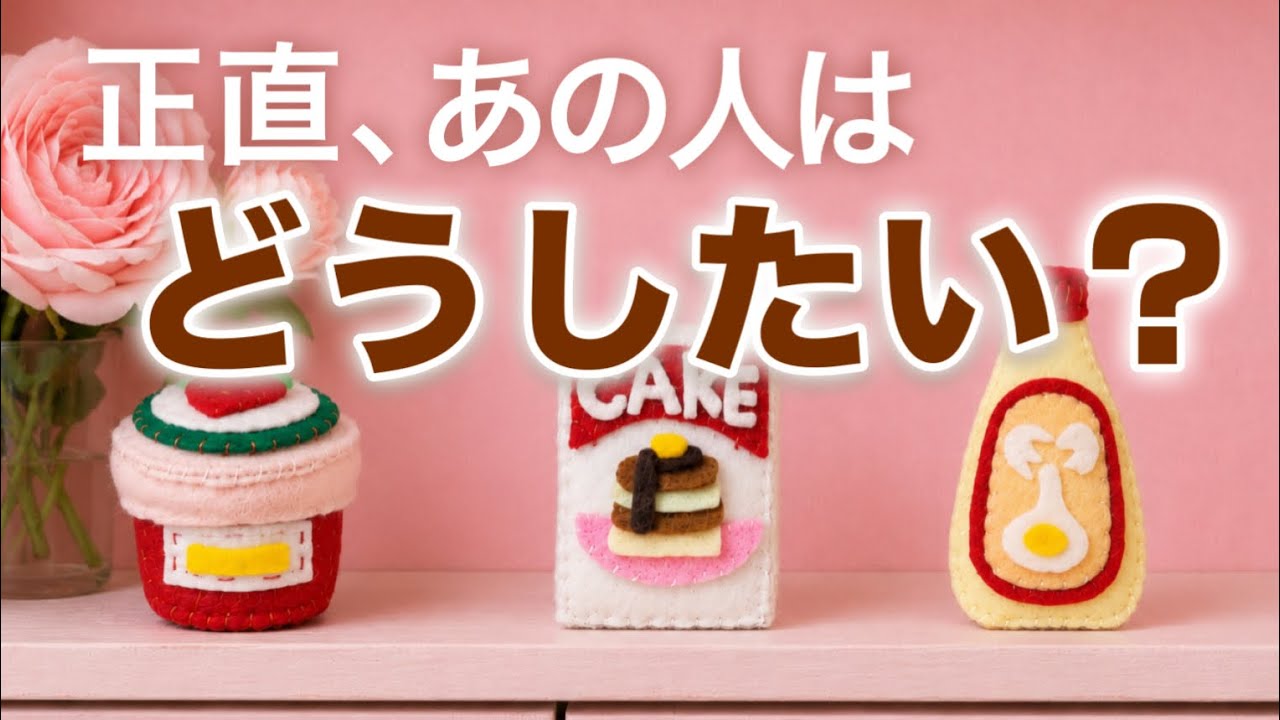 【今のリアル】㊙️➰正直、今のあの人はどうしたいの?