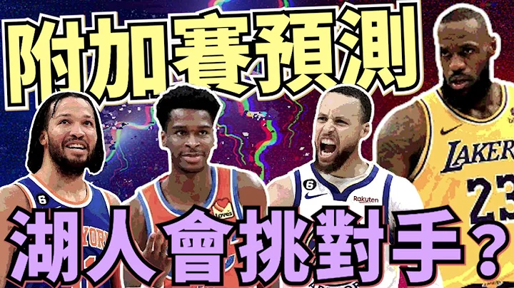 NBA🏀雷霆尼克真滴猛！东西区附加赛预测，湖人会故意输鹈鹕闪金块？(Johnny聊nba) - 天天要闻