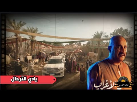 كلمات رباعية يادى الترحال لتامر حسنى وهيثم نبيل من أحداث نسل الأغراب