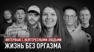 Видео Цыгане, дырявые носки и оргазм | Интервью с неинтересными людьми (ИНЛ) #16 (автор: POST IRONY PRODUCTION)