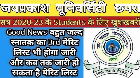 JPU के UG का 3rd मेरिट लिस्ट कब होगा जारी | JPU UG 3rd Merit List Kab Jari Hoga | Marit List Update