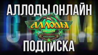 🔴 НОВЫЕ НАГРАДЫ НА АРЕНЕ СМЕРТИ И В КАТАХ. АЛЛОДЫ ОНЛАЙН - НАШ ОТВЕТ WORLD OF WARCRAFT. MMORPG 2025