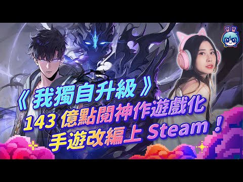 【週玩搶先報】超人氣IP登PC！《我獨自升級：ARISE OVERDRIVE》Steam剛上市！粉絲必玩但有些需注意！（予琳＆電獺大叔）