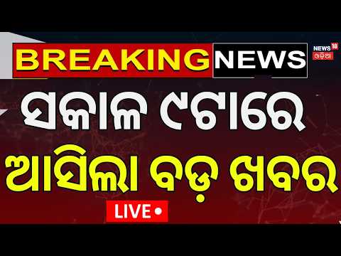 Morning News LIVE | ସକାଳ ୯ଟାର ବଡ଼ ଖବର | Kolkata Durga Puja Stampede | Odisha Rain News | Odia News