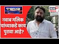 नवाब मलिक यांच्याकडे काय पुरावा आहे? - Mohit Kamboj| Duparachya Batmya | News18 Lokmat | Oct 9, 2021