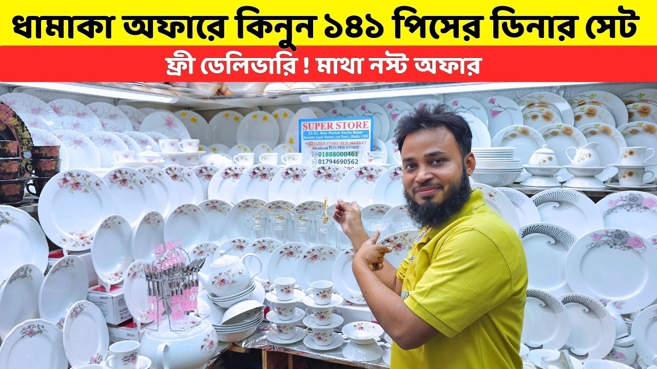১৪১ পিসের ডিনার সেট ধামাকা অফারে  | Dinner Set Price in Bangladesh 2026 | Best Dinner set in bd 2026