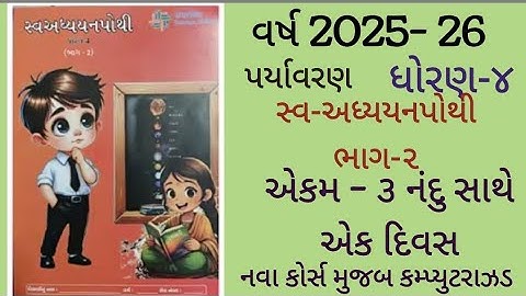 Std 4 paryavaran ch-3 nandu sathe ek divas swadhyay pothi solution /ધો-૪ નંદુ સાથે એક દિવસ સ્વાપોથી
