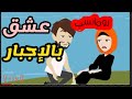 عشق بالإجبار جمال الرومانسية قصة كاملة على حكايات البرنسيسة للقصص الكاملة