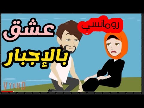 عشق بالإجبار جمال الرومانسية قصة كاملة على حكايات البرنسيسة للقصص الكاملة