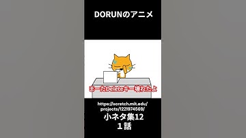 DORUNのアニメ 　小ネタ集12　1話  #scratch #アニメ #scratchcat#面白い#dorun #アニメ