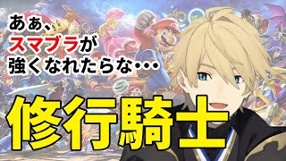 【スマブラSP】ガチ勢の方、助けてください・・・強くなりたいです・・・【岸堂天真/ホロスターズ】