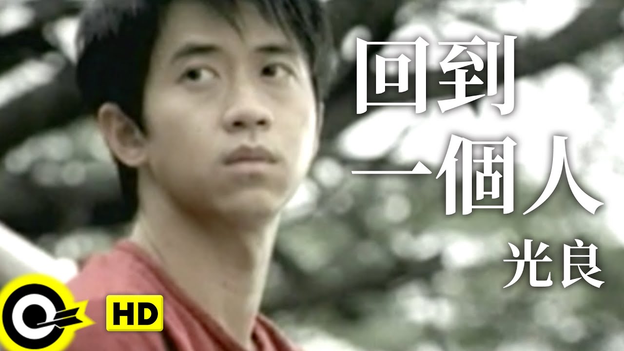 Watch 光良 Michael Wong【回到一個人 Go back to that person】Official Music Video on YouTube