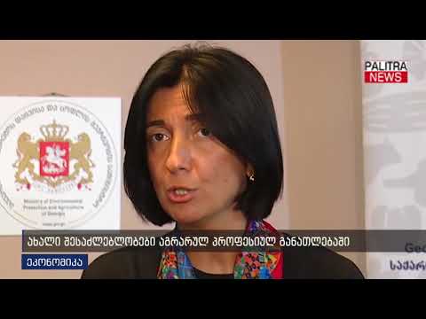 ახალი შესაძლებლობები აგრარულ პროფესიულ განათლებაში