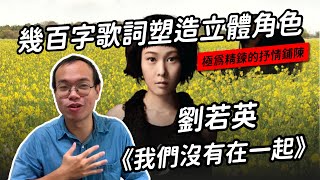 劉若英〈我們沒有在一起〉：兩個角色、四個狀態，極為精鍊的抒情鋪陳| 聽歌職業病