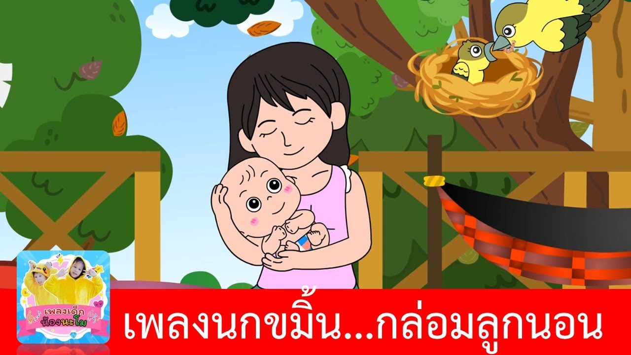 เพลงนกขมิ้น | เพลงกล่อมไทย | นกขมิ้นเหลืองอ่อน ค่ำแล้วจะนอนที่ตรงไหน | แม่กล่อมลูก | เพลงกล่อมนอน