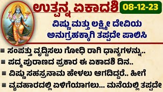 ಉತ್ಪನ್ನ ಏಕಾದಶಿ Useful information in kannada useful motivation kannada ekadashi trending viral