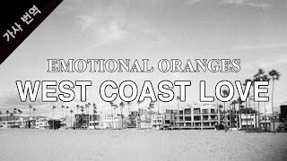 Emotional Oranges-West Coast Love Lyrics 가사번역/한글/해석