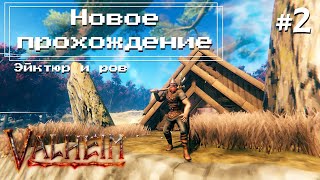 Valheim #2 - Новое прохождение (стройка во всех биомах)