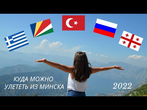 Куда можно улететь из Минска на море