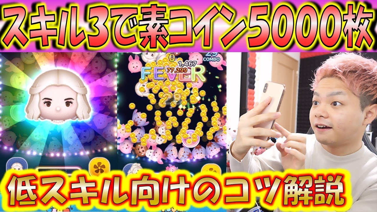 スキル3で5000コイン稼げる白の女王が低スキルならではのコツがあるので解説！【こうへいさん】【ツムツム】