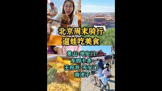 北京周末骑行逛大街。#vlog日常 #北京骑行 #北京胡同 #北京旅游 #北京旅游攻略