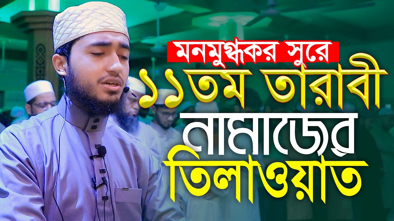 মনমুগ্ধকর সুরে ১১তম তারাবিহ নামাজের তিলাওয়াত ক্বারী আবু রায়হান Qari Abu Rayhan 11th Tarabi Namaz