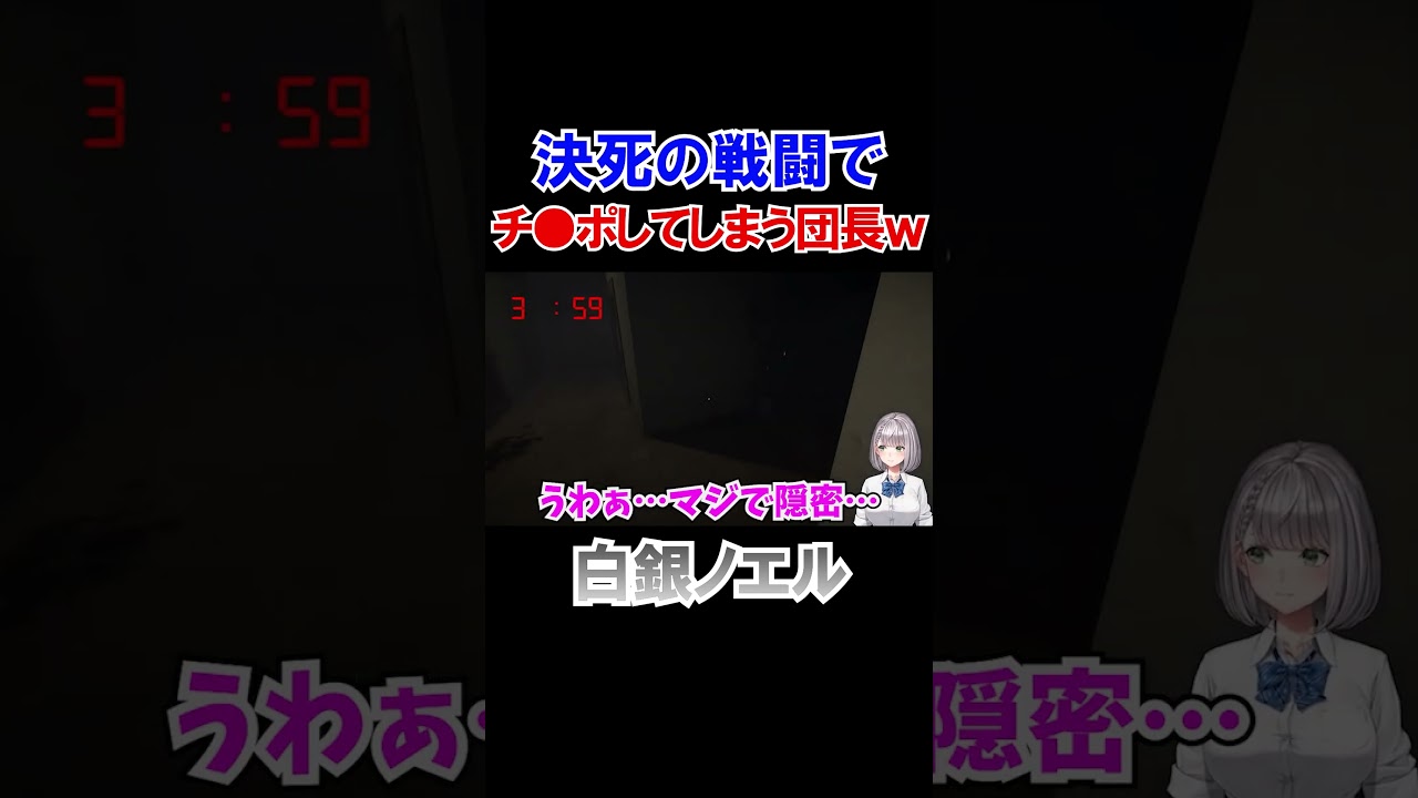 決死の戦闘でおかしくなる団長ｗ【ホロライブ切り抜き/白銀ノエル】#shorts