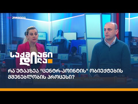 რა ეტაპზეა \"ცენტრ-პოინტის\" ობიექტების მშენებლობის პროცესი?