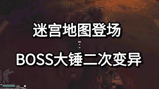逃离塔科夫 迷宫地图登场 BOSS大锤二次变异【如风SN】