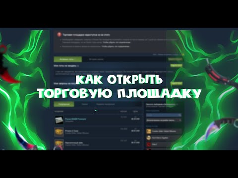 КАК ОТКРЫТЬ И АКТИВИРОВАТЬ ТОРГОВУЮ ПЛОЩАДКУ СТИМ | КАК СНЯТЬ ОГРАНИЧЕНИЯ СТИМ !