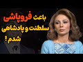 چگونه فرح باعث سقوط سلطنت شد سقوط سلطنت پهلوی 