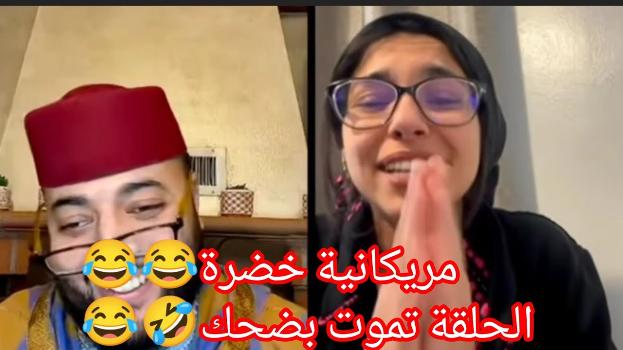 مريكانية عجبات لفقيه🤣😂حلقة واعرة 😂 تموت بضحك 🤣😂 في برنامج الزواج مع لفقيه 