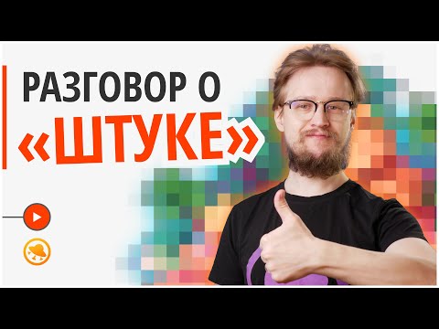 Что такое «Штука» и как стать игровым художником?