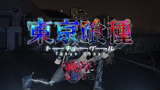 Tokyo Ghoul - Unravel Guitar Cover (Metal Ver.)　ギター弾いてみた