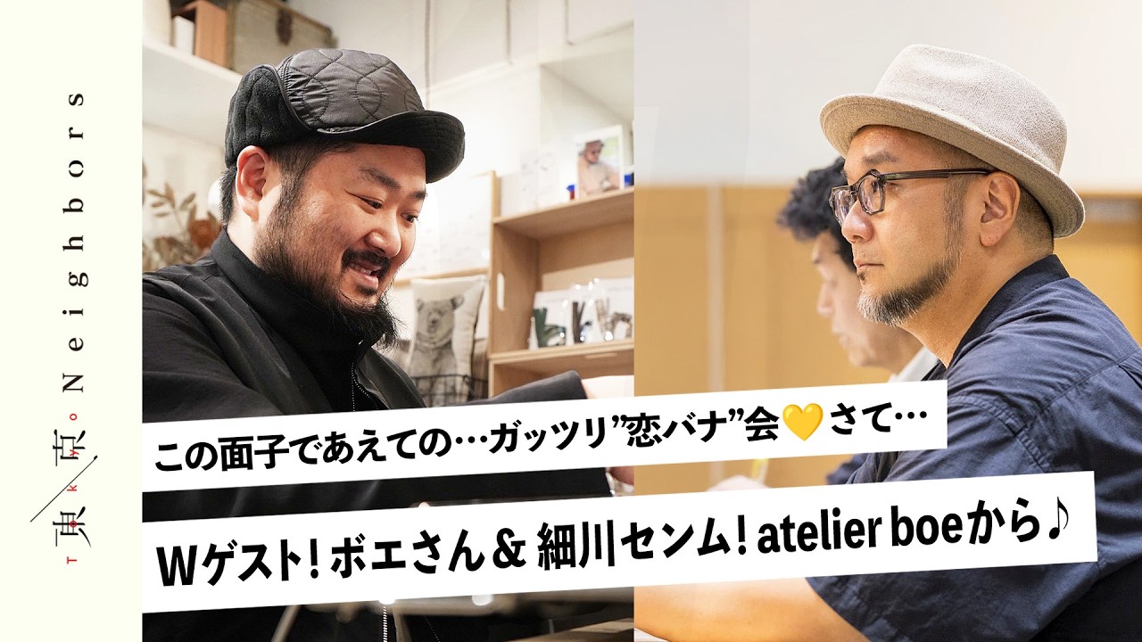 New! 5/15up! ﾗｲﾌﾞ配信ｱｰｶｲﾌﾞ 『東ネバLive#35』 - ボエさん&細川センムWゲスト! ガッツリ❤️ゲイの "恋バナ"会♪ 新宿atelier boeから3人でお送りします✨