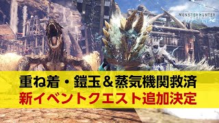 【MHWI】新イベントクエスト情報！金策＆消費アイテム・鎧玉の救済クエストな上に新しい重ね着も作れるよ【モンハンワールド：アイスボーン】