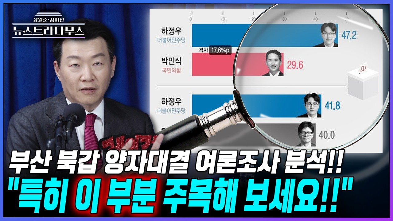 [뉴스트라다무스] 부산 북갑 가상 양자대결 여론조사 결과 나왔다!! 윤희석의 분석! 