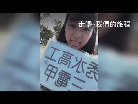 秀水高工三電甲