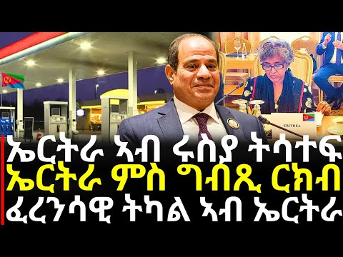Breaking News ኤርትራ ኣብ ሩስያ ትሳተፍ ኤርትራ ምስ ግብጺ ርክብ ፈረንሳዊ ትካል ኣብ ኤርትራ