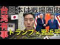 【緊急解説】トランプ×習近平会談…日本が危険地帯になる日【元自衛官】イーロン・マスク参加…米中が始めた次世代戦争：「AI・半導体・原油を巡る超大国対立」「沖縄・台湾・ホルムズ海峡は繋がっている」