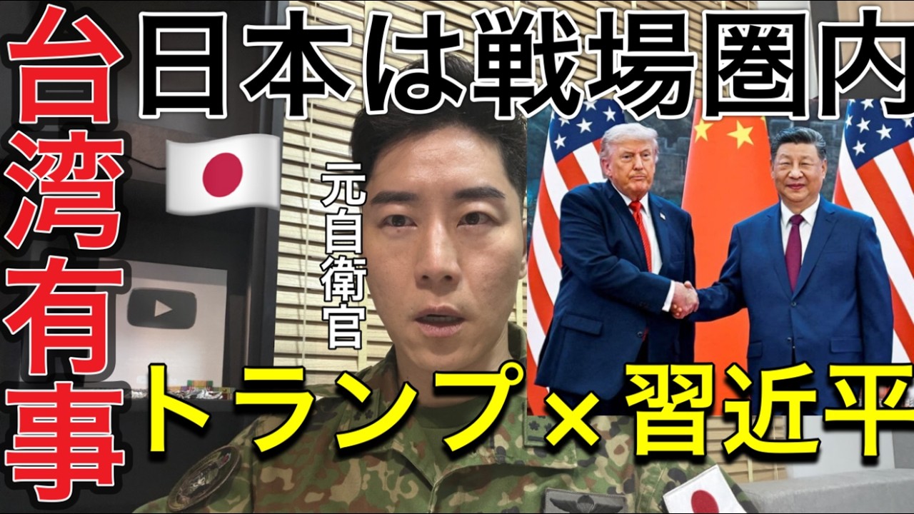 【緊急解説】トランプ×習近平会談…日本が危険地帯になる日【元自衛官】イーロン・マスク参加…米中が始めた次世代戦争：「AI・半導体・原油を巡る超大国対立」「沖縄・台湾・ホルムズ海峡は繋がっている」