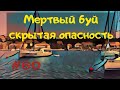 Мертвый буй - смертельная опасность или комфортная ночёвка на яхте