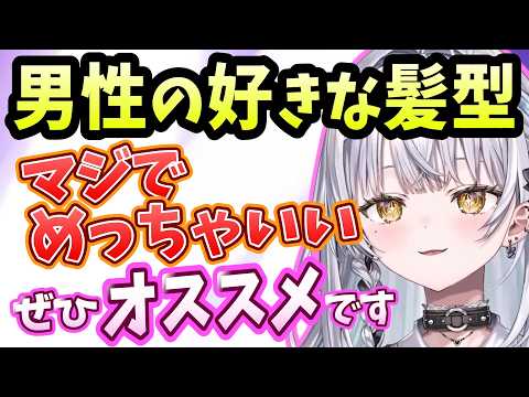 好きな男性の髪型を教える銀城サイネ【雑談/切り抜き/銀城サイネ/ぶいすぽ】