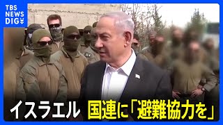イスラエル、国連に対してラファからの市民避難に協力求める｜TBS NEWS DIG