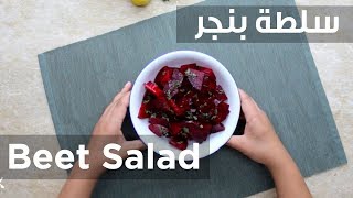 سفرة كويك - سلطة بنجر | Beet Salad - Sofra Quick