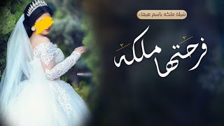 شيلة ملكه باسم هيفاء رقص حماااسي 2023 مهرة وصايف حلاها غير ( حصريا