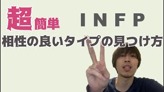 リクエスト Infpの相性の良いタイプ 12 Youtube リクエスト Infpの相性の良いタイプ 12 Youtube