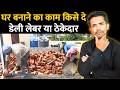 घर बनवाने का काम किसे दे daily labour vs Labour contractor | house construction steps | new house