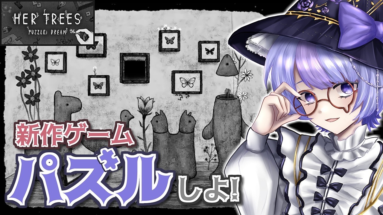 最新作】本日発売！モノクロの世界が美しいパズルゲームに挑戦
